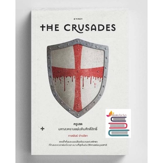 (แถมปก) ครูเสด มหาสงครามแผ่นดินศักดิ์สิทธิ์ The Crusades (ปกอ่อน) (ยิปซี) / ภาสพันธ์ ปานสีดา / หนังสือใหม่