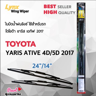 Lnyx 605 ใบปัดน้ำฝน โตโยต้า ยาริส เอทีฟ 2017 ขนาด 24"/ 14" นิ้ว Wiper Blade for Toyota Yaris Ative 2017 Size 24"/ 14"