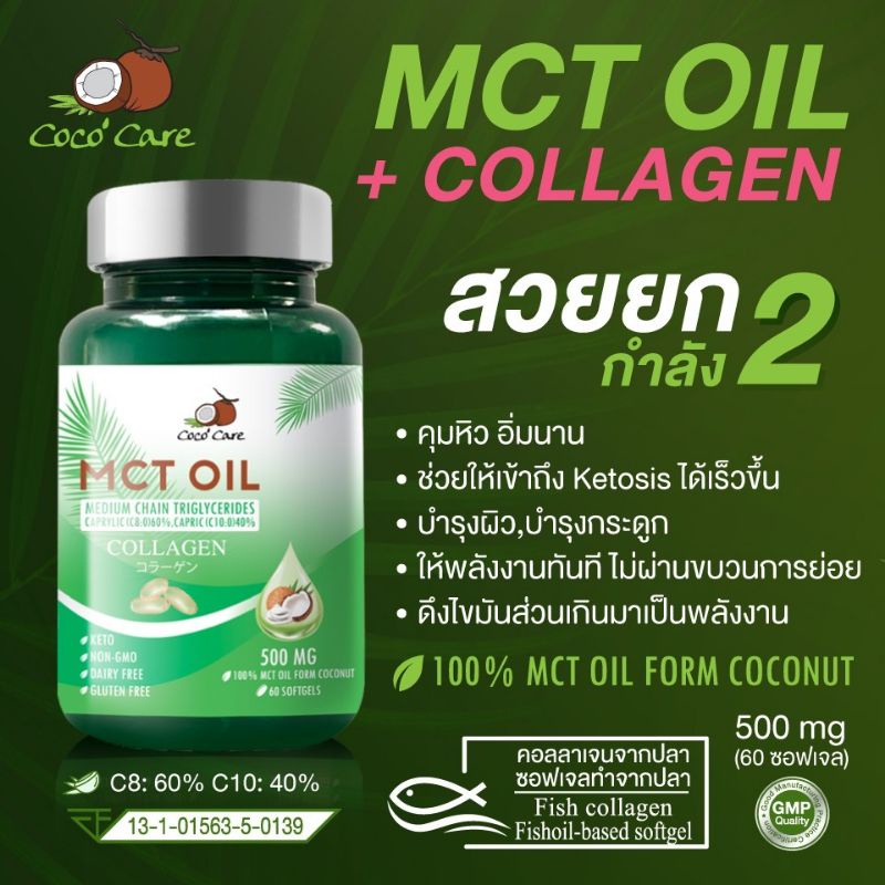 Coco'Care MCT Oil + คอลลาเจน 60 ซอฟเจล (Medium Chain Triglyceride + COLLAGEN)