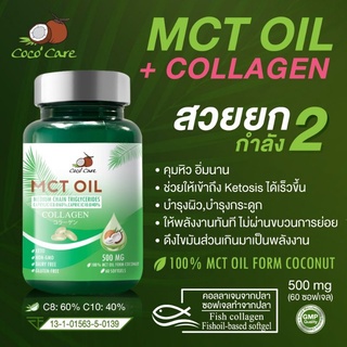 CocoCare MCT Oil + คอลลาเจน 60 ซอฟเจล (Medium Chain Triglyceride + COLLAGEN)