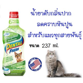 DENTAL FRESH CAT น้ำยาดับกลิ่นปากแมว น้ำยาบ้วนปากแมว น้ำยาผสมน้ำ ลดคราบหินปูน สำหรับแมวทุกสายพันธุ์ (237 มล./ขวด)