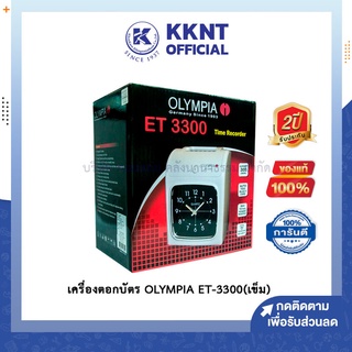 💙KKNT | Olympia(โอลิมเปีย) เครื่องตอกบัตร รุ่น ET3300