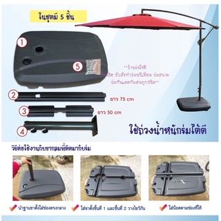ฐานร่มแบบเติมน้ำสีดำ ทรงสี่เหลี่ยม มีช่องระบายน้ำออก