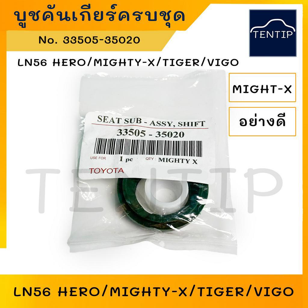 TOYOTA อย่างดี บูชคันเกียร์ บูชปลายเกียร์ โตโยต้า LN56 HERO,ไมตี้ ไมตี้เอ็กซ์ MIGHTY-X,ไทเกอร์เกอร์ TIGER,วีโก้ VIGO