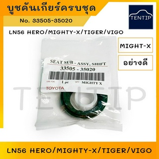 TOYOTA อย่างดี บูชคันเกียร์ บูชปลายเกียร์ โตโยต้า LN56 HERO,ไมตี้ ไมตี้เอ็กซ์ MIGHTY-X,ไทเกอร์เกอร์ TIGER,วีโก้ VIGO