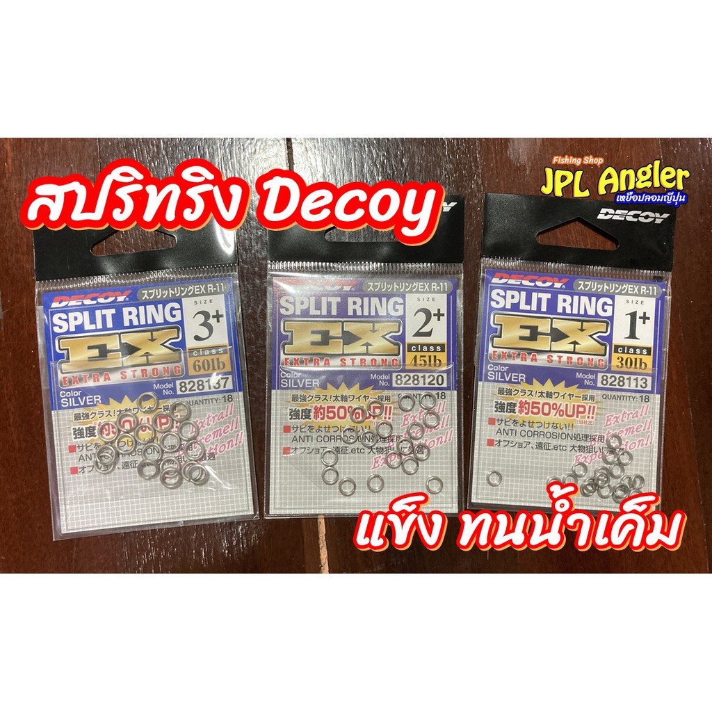 สปลิทริง ดีคอย Decoy Split Ring EX  แข็งๆ ทนน้ำเค็ม เป็นสนิมยาก สปริทริง