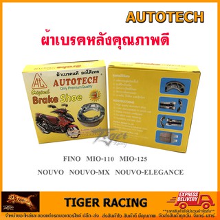 ผ้าเบรคหลังดรัม Autotech รุ่น Mio 110-125 Nouvo Elegance, Fino จำนวน 1 เช็ต