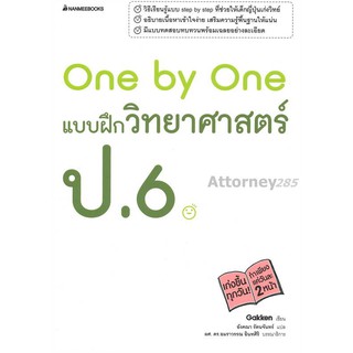 One by One แบบฝึกวิทยาศาสตร์ ป.6