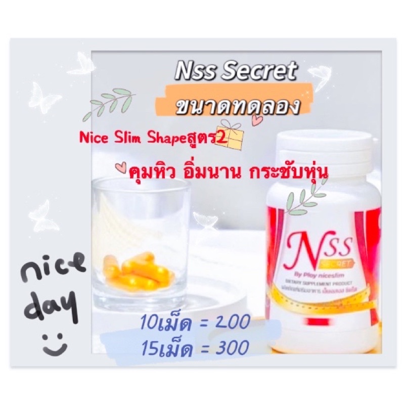 Tester Nice slim shape สูตร2 สมุนไพร Nss secret