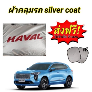 ผ้าคลุมรถยนต์ ซิลเวอร์โค๊ตอย่า่งหนา HAVAL JOLION แถมฟรี! ม่านบังแดด 1 ชิ้น