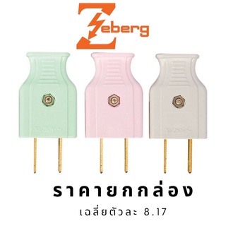 ราคายกกล่อง 5โหล ปลั๊กเสียบตัวผู้ขาแบน ซีเบิร์ก Zeberg