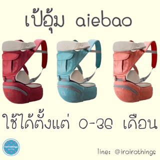 เป้อุ้มเด็ก aiebao สำหรับเด็ก 0-36 เดือน