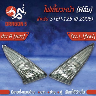 ไฟเลี้ยวหน้า STEP-125 ปี2006,สเตป125 ปี06, ไฟเลี้ยวหน้า STEP-125 ปี06 (ฟิล์ม) HMA มีข้างซ้าย,ขวา,คู่ เลือกด้านใน