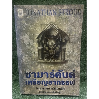 ซามาร์คันด์เหรียญอาถรรพ์ / Jonathan Stroud / มือ2สภาพดี