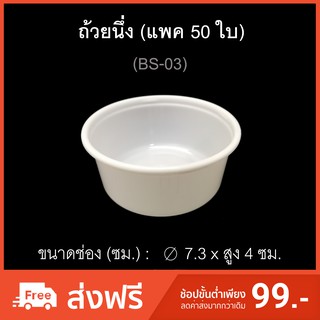 ถ้วยนึ่งไมโครเวฟพลาสติกขาว ถ้วยสังขยา BS-03 (แพค50ใบ)