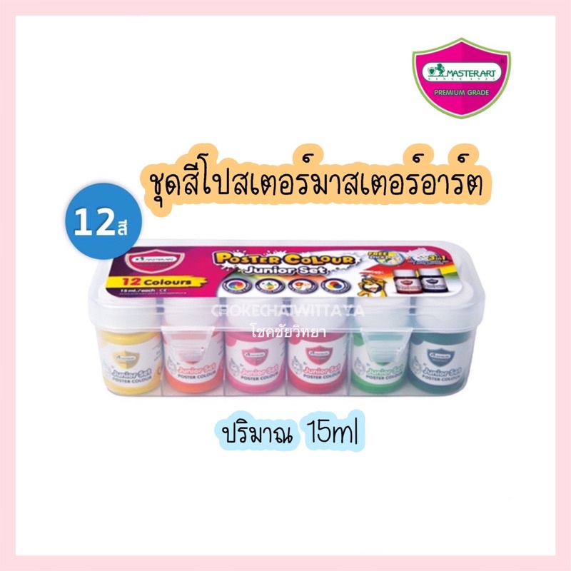 สีโปสเตอร์ มาสเตอร์อาร์ต (MasterArt) ชุดสีโปสเตอร์ 6 สี / 12 สี ปริมาณ 15 มล. กล่องพลาสติก