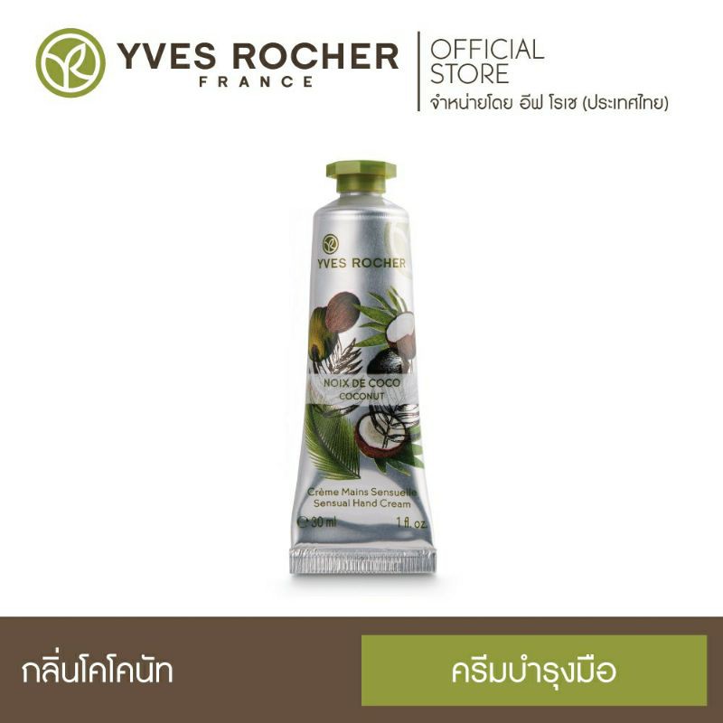 Yves Rocher Sensual Hand Cream Coconut 30 ml
อีฟ โรเช เซนชัวร์ แฮนด์ ครีม โคโค่นัท 30 มล.