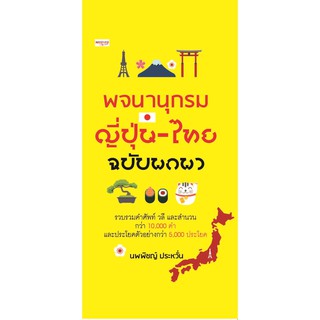 พจนานุกรมญี่ปุ่น-ไทย ฉบับพกพา