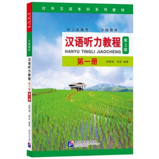 [ของแท้ 100%] แบบเรียนภาษาจีน Hanyu Tingli Jiaocheng (3rd Edition) Vol.1+MP3 汉语听力教程（第3版）第1册+MP3 ฉบับใหม่ล่าสุด