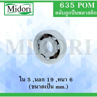 635POM ตลับลูกปืนพลาสติกไม่มีฝา  Ball Bearings Plastic 635 POM