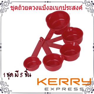 MR-GADGET ชุด ช้อนตวง ถ้วยตวง 5 ชิ้น อุปกรณ์ เบเกอรี่ คละสี Measuring Cups Bakery Powder 5 Piecs