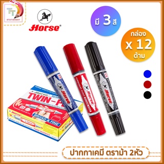 HORSE ปากกาเคมี 2 หัว ปากกกามาร์กเกอร์ ตราม้า TWIN-PEN ( 12ด้าม / ยกกล่อง )