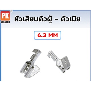 หางปลาหัวเสียบ ตัวผู้ - ตัวเมีย ขนาด 6.3 mm (แพ็คละ 25 ตัว,50 ตัว)