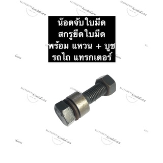 สกรูขันใบมีด น๊อตขันใบมีด น๊อตจับใบมีด น๊อตยึดใบมีด สกรูยึดใบมีด สกรูจับใบมีด (น๊อต + แหวน + บูช) รถไถ ชุดน๊อตจับใบมีด