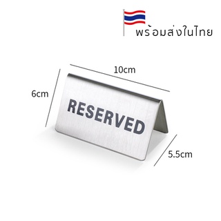 ป้ายจองโต๊ะ ป้าย RESERVED วัสดุสแตนเลส ป้ายร้านกาแฟ ป้ายตั้งโต๊ะ สำหรับร้านอาหาร โรงแรม