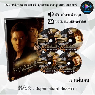 ซีรีส์ฝรั่ง Supernatural Season 1 (ล่าปริศนาเหนือโลก) : 5 แผ่นจบ (พากย์ไทย+ซับไทย)