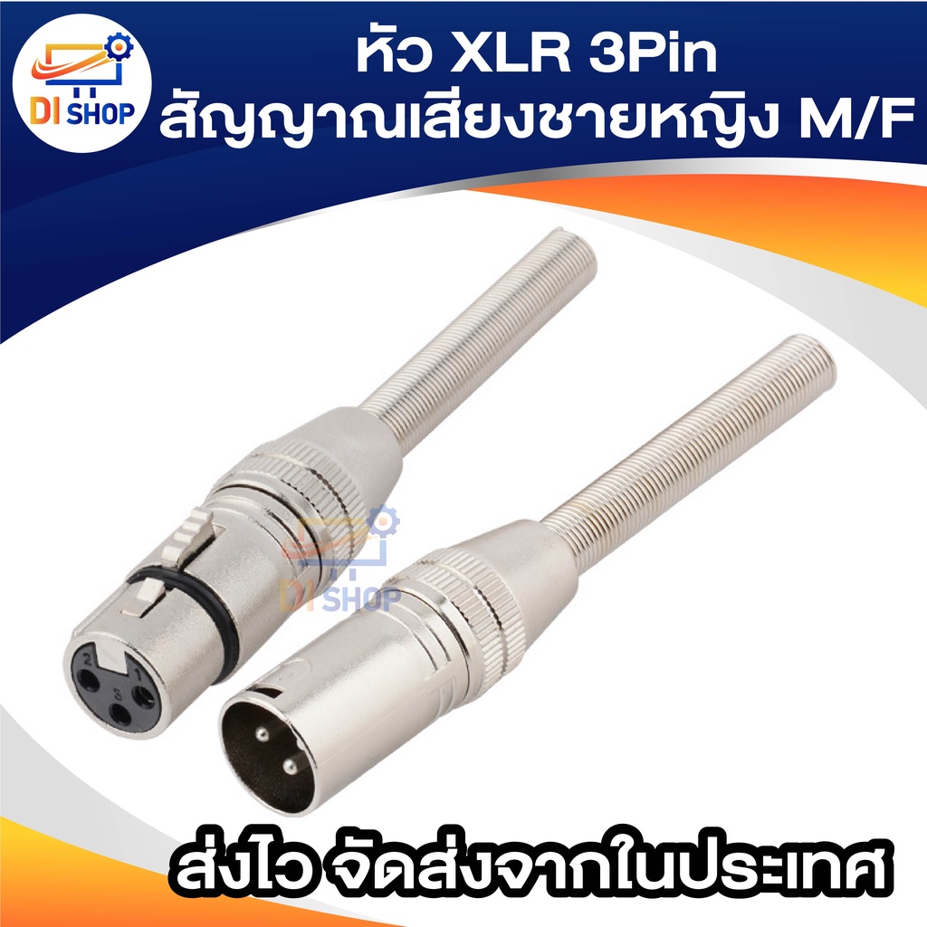 หัว XLR 3Pin สัญญาณเสียงชายหญิง M/F สำหรับ ไมโครโฟน หัวแปลงสายไมค์ สายลำโพง เครื่องเสียง