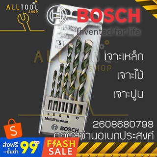 BOSCH ชุดดอกสว่านอเนกประสงค์ 5 ชิ้น เจาะเหล็ก ไม้ ปูนคอนกรีต ได้ multi purpose รุ่น 2608680798 บ๊อชแท้