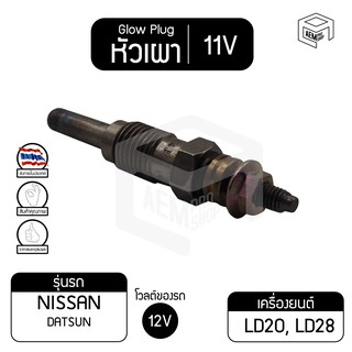 หัวเผา PN-89 11V เกรดA นิสสัน ดัสสัน  NISSAN Datsun ,LD20 ,LD28 รถยนต์ หัวละ ราคาต่อชิ้น