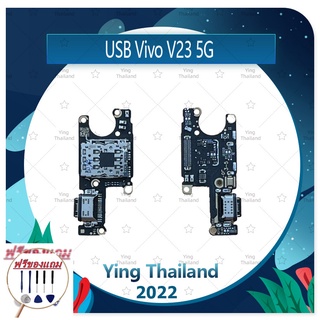 USB Vivo V23 5G (ฟรีชุดซ่อม) อะไหล่สายแพรตูดชาร์จ แพรก้นชาร์จ Charging Connector Port Flex Cable（ได้1ชิ้นค่ะ)