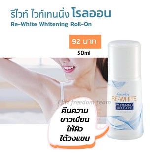 ส่งฟรี รีไวท์ ไวท์เทนนิ่ง โรลออน กิฟฟารีน ระงับกลิ่นกาย คืนความขาวเนียน ให้ผิวใต้วงแขน giffarine Re White Roll-On