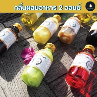 *จัดโปร* *50กลิ่น* กลิ่นผสมอาหาร THE ONE เดอะวัน 2 ออนซ์ 60 มล. เจ้าดัง ของใหม่