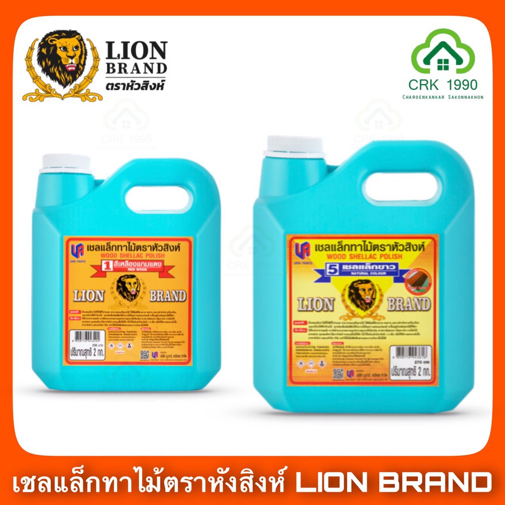 Lion Brand ตราหัวสิงห์ สีทาไม้ แชล็คหัวสิงห์ น้ำมันทาไม้ เชลแล็กทาไม้ แลคเกอร์เงาสำเร็จรูป แลคเกอร์เงา (ขนาด 2กก.)