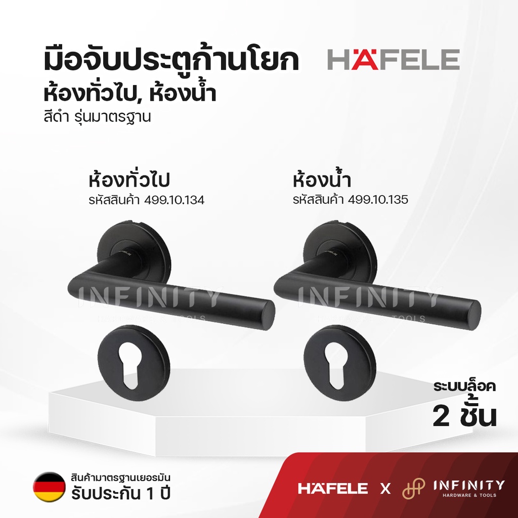 Hafele มือจับก้านโยก สำหรับห้องทั่วไป และห้องน้ำ วัสดุสแตนเลสสตีลเกรด 304 รุ่นมาตรฐาน 499.10.100 499.10.101 499.10.108