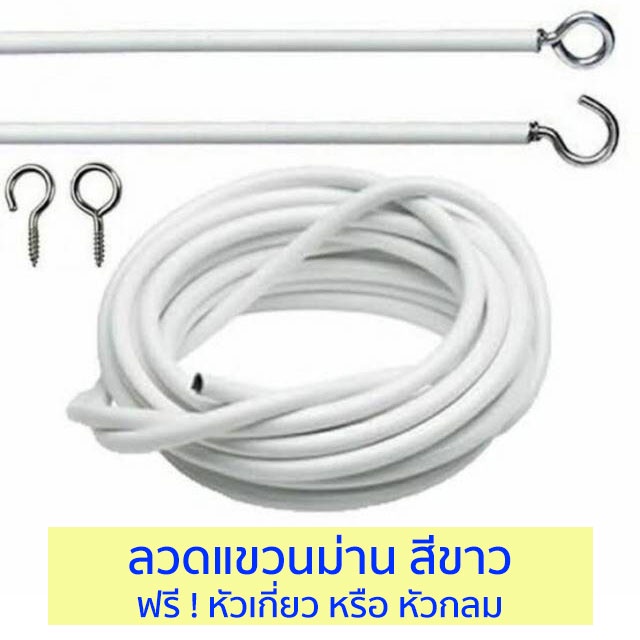 ลวดแขวนผ้าม่าน ลวดใส่ม่าน ลวดสลิง ลวดผ้าม่าน ลวดแถมขอเกี่ยว