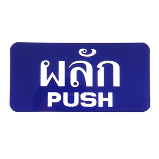 Plango ป้ายอะคริลิค ผลัก/PUSH   S603