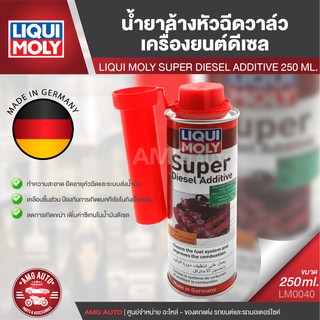 LIQUI MOLY SUPER DIESEL ADDITIVE น้ำยาล้างหัวฉีดวาล์วและห้องเผาไหม้เครื่องยนต์ดีเซล เหมาะกับรถใหม่ LM0040