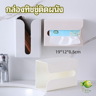 YOYO กล่องทิชชู่ติดผนัง มีแผ่นกาวติดยึดผนัง ไม่ต้องเจาะผนังWall Mounted Tissue Box