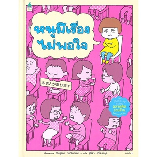 หนังสือนิทาน หนังสือเด็ก หนูมีเรื่องไม่พอใจ ชุด Thinking Skills ฉลาดคิดรอบด้าน (ปกแข็ง)