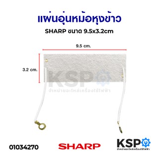 แผ่นอุ่นหม้อหุงข้าว แผ่นไมก้า SHARP ชาร์ป ขนาด 9.5 x 3.2cm (แท้) อะไหล่หม้อหุงข้าว