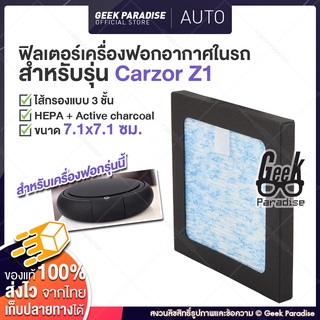 ไส้กรองเครื่องฟอกอากาศในรถ รุ่น Carzor Z1 ขนาด 7.1x7.1cm ไส้กรอง 3 ชั้น HEPA PM2.5 ฟิลเตอร์เครื่องฟอกในรถ ไส้กรองสำรอง