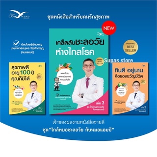 สุขภาพดีอายุ 100 ปี คุณก็มีได้ 1 | กินดี อยู่นาน คือของขวัญชีวิต 2 | เคล็ดลับชะลอวัยห่างไกลโรค 3 /นพ. ตนุพล วิรุฬหการุญ