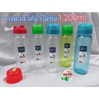 ขวดน้ำ1.2L micronware No.5229 วางนอนได้น้ำไม่ซึม