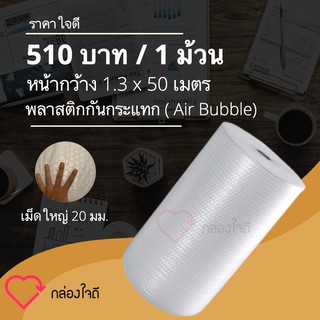 ส่งฟรี แอร์บับเบิ้ล พลาสติกกันกระแทก เม็ดใหญ่ 20 มม. ขนาด 1.3 เมตร. ความยาว 50 เมตร ส่งฟรีทั่วประเทศ