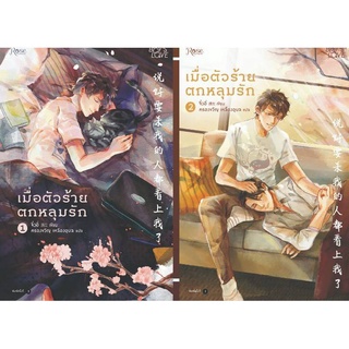 (พร้อมส่ง)เมื่อตัวร้ายตกหลุมรัก เล่ม 1-2 (2 เล่มจบ) มือ1ในซีล