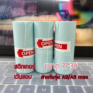 กระดาษสติ๊กเกอร์ A9 Peripage A9 กระดาษA9 สติ๊กเกอร์A9 สำหรับ peripage รุ่น A9 ขนาด 77*30mm